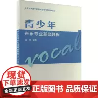 青少年声乐专业基础教程 雷鸣 编 音乐(新)艺术 正版图书籍 人民音乐出版社