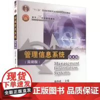 管理信息系统(简明版) 第6版 薛华成 编 大学教材大中专 正版图书籍 清华大学出版社