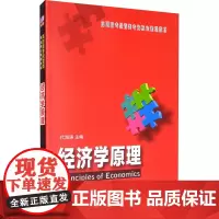 经济学原理 代海涛 编 大学教材大中专 正版图书籍 清华大学出版社
