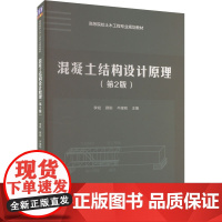 混凝土结构设计原理(第2版) 李斌,薛刚,牛建刚 编 大学教材大中专 正版图书籍 清华大学出版社