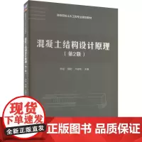 混凝土结构设计原理(第2版) 李斌,薛刚,牛建刚 编 大学教材大中专 正版图书籍 清华大学出版社