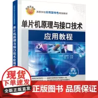 单片机原理与接口技术应用教程 王贤勇,赵传申 编 大学教材大中专 正版图书籍 清华大学出版社