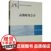 高级财务会计 田翠香,李宜 编 大学教材大中专 正版图书籍 清华大学出版社