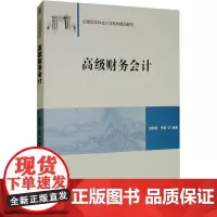 高级财务会计 田翠香,李宜 编 大学教材大中专 正版图书籍 清华大学出版社
