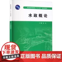 水政概论 孔达 编 大学教材大中专 正版图书籍 中国水利水电出版社