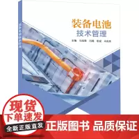 装备电池技术管理 马飒飒 等 编 大学教材大中专 正版图书籍 西安电子科技大学出版社