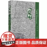 窄门 公元1718-1911 一巷宽窄,成都满城的历史断章 章夫 著 中国近代随笔文学 正版图书籍 四川人民出版社