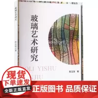 玻璃艺术研究 陈玉琼 著 工艺美术(新)艺术 正版图书籍 吉林出版集团股份有限公司