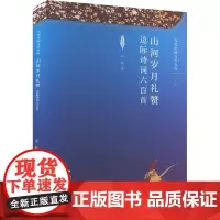 山河岁月礼赞 边际诗词六百首 边际 著 中国现当代诗歌文学 正版图书籍 中国文联出版社