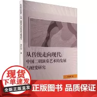 从传统走向现代:中国二胡演奏艺术的发展与嬗变研究 周和明 著 音乐(新)艺术 正版图书籍 吉林出版集团股份有限公司