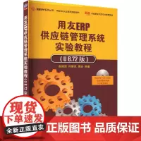 用友ERP供应链管理系统实验教程(U8.72版) 赵建新.何晓岚.周宏 编 大学教材大中专 正版图书籍 清华大学出版社