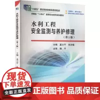 水利工程安全监测与养护修理(第2版) 奚立平,朱友聪 编 大学教材大中专 正版图书籍 黄河水利出版社