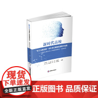 新时代高校