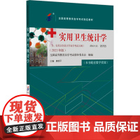 实用卫生统计学(2023年版) 康晓平 编 大学教材大中专 正版图书籍 北京大学医学出版社