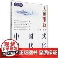 大道维新 中国式现代化