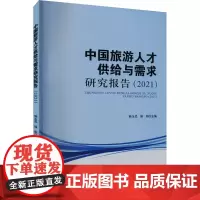 中国旅游人才供给与需求研究报告(2021) 韩玉灵,操阳 编 旅游其它社科 正版图书籍 旅游教育出版社