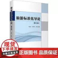 旅游标准化导论(第2版) 张凌云,朱莉蓉,牟琳 编 旅游其它社科 正版图书籍 旅游教育出版社