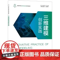 三维建模创新实践 刘海强 等 编 大学教材大中专 正版图书籍 西安电子科技大学出版社