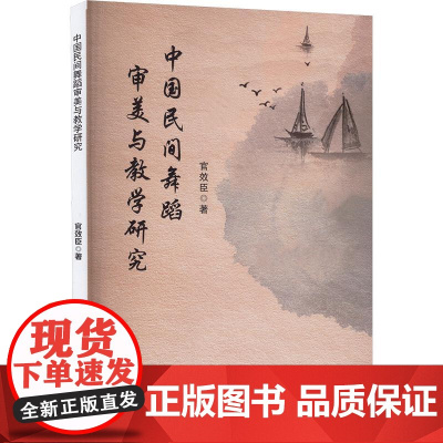 中国民间舞蹈审美与教学研究 官效臣 著 舞蹈(新)艺术 正版图书籍 吉林出版集团股份有限公司