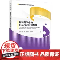 材料科学中的信息技术应用基础 陈丹,唐健江,张海鸿 编 大学教材大中专 正版图书籍 西安电子科技大学出版社