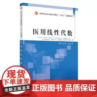 医用线性代数 林薇,刘敏 编 大学教材大中专 正版图书籍 中国中医药出版社
