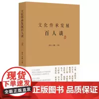文化传承发展百人谈 壹 陈岚 主编 著 陈岚, 编 现代/当代文学文学 正版图书籍 四川人民出版社