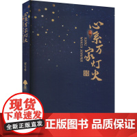 心系万家灯火 贾宝爱 著 中国近代随笔文学 正版图书籍 山西经济出版社