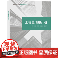 工程量清单计价 黄耀,张钰彬,李晓琴 编 大学教材大中专 正版图书籍 西安电子科技大学出版社