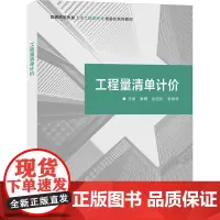 工程量清单计价 黄耀,张钰彬,李晓琴 编 大学教材大中专 正版图书籍 西安电子科技大学出版社