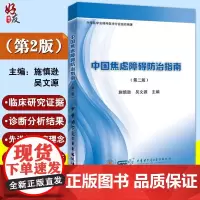 中国焦虑障碍防治指南 第2二版 施慎逊 吴文源 精神病学正念疗愈之路焦虑症与应对恐惧症手册焦虑症自愈术自救心理学9787