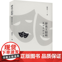 驿丞王阳明 戴明贤剧作选 戴明贤 著 舞蹈(新)艺术 正版图书籍 贵州人民出版社