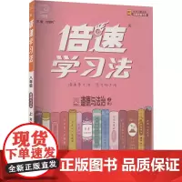 倍速学习法 道德与法治 8年级 上 RJ 刘增利 编 中学教辅文教 正版图书籍 开明出版社