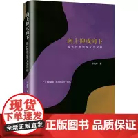 向上抑或向下 现代性思想及文艺论稿 邱晓林 著 文学理论/文学评论与研究文学 正版图书籍 四川大学出版社