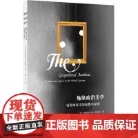 地缘政治美学 世界体系中的电影与空间 (美)弗雷德里克·詹姆逊 著 张文 译 电影/电视艺术艺术 正版图书籍