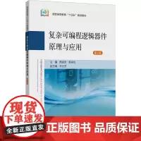 复杂可编程逻辑器件原理与应用 第2版 周孟然,郭来功 编 大学教材大中专 正版图书籍 中国矿业大学出版社