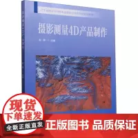 摄影测量4D产品制作 赵静 编 大学教材大中专 正版图书籍 中国林业出版社