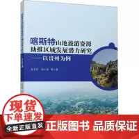 喀斯特山地旅游资源助推区域发展潜力研究——以贵州为例 赵卫权 等 著 旅游其它社科 正版图书籍 气象出版社