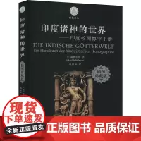 印度诸神的世界——印度教图像学手册 插图珍藏版 (德)施勒伯格 著 范晶晶 译 艺术其它社科 正版图书籍 中西书局