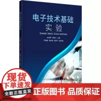 电子技术基础实验 徐剑琴,田敬北,尹建媛 等 编 大学教材大中专 正版图书籍 东华大学出版社
