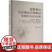 国家审计与注册会计师审计:协调路径及经济后果 蒋亚含 著 统计 审计经管、励志 正版图书籍 经济科学出版社
