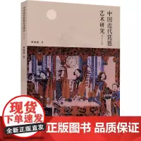 中国近代琵琶艺术研究(1840-1949) 黄鑫鑫 著 音乐(新)艺术 正版图书籍 清华大学出版社