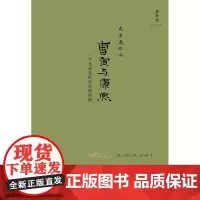 曹寅与康熙:一个皇帝宠臣的生涯揭秘(2021版)