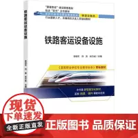 铁路客运设备设施 袁绍东,刘涛 编 大学教材大中专 正版图书籍 北京交通大学出版社