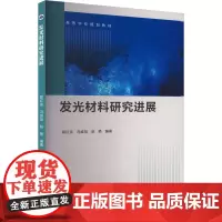 发光材料研究进展 颜红侠,冯维旭,赵艳 编 大学教材大中专 正版图书籍 西北工业大学出版社