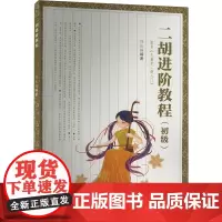 二胡进阶教程(初级) 刘长福 编 音乐(新)艺术 正版图书籍 人民音乐出版社