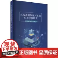 区域基础教育大数据应用建模研究 方海光,杜斌 编 大学教材大中专 正版图书籍 首都师范大学出版社