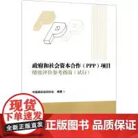 政府和社会资本合作(PPP)项目绩效评价参考指南(试行) 中国招标投标协会 编 项目管理经管、励志 正版图书籍