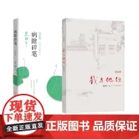 史铁生2册 我与地坛(纪念版)+ 病隙碎笔(纪念版2021) 史铁生 著作等 自由组合套装文学 正版图书籍 人民文学