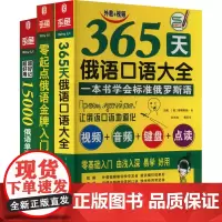 零起点俄语金牌入门+365天俄语口语大全+15000俄语单词随身俄语口语词汇零基自学入门教 (俄罗斯)娜塔莉娅·全,黄苏