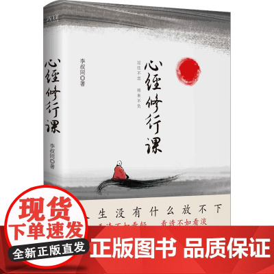 心经修行课 过往不恋 将来不负 李叔同 著 心灵与修养文学 正版图书籍 北京联合出版公司